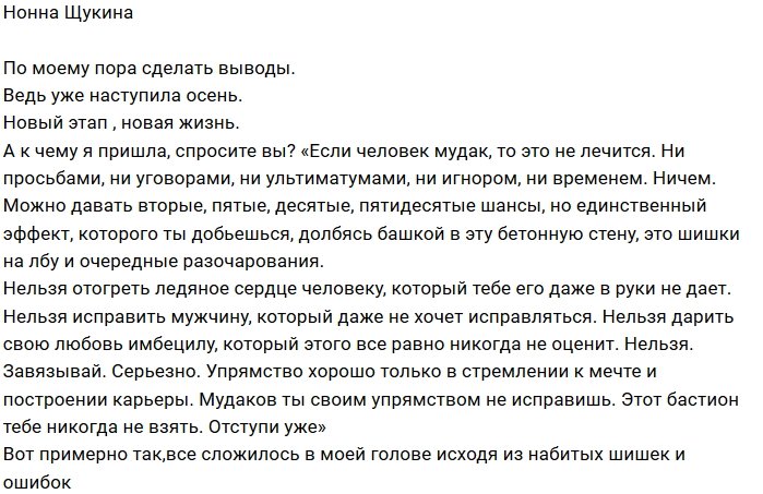 Нонна Щукина: Нельзя дарить свою любовь имбецилу