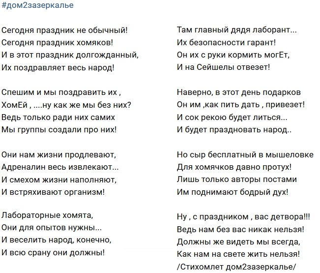 Стихи о Дом-2 на 5.09.2018