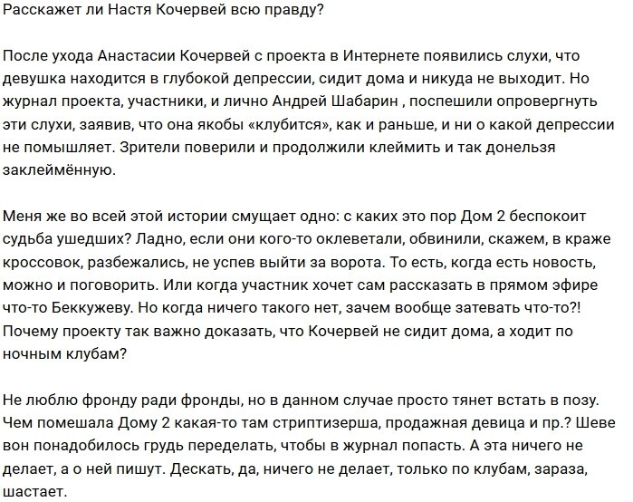 Мнение: Из-за чего закрыли рот Насте Кочервей?