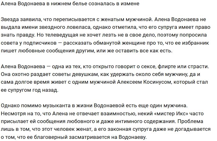 Алена Водонаева завела себе любовника по переписке