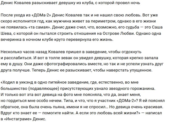 Денис Ковалев ищет девушку, с которой зажигал в ночном клубе