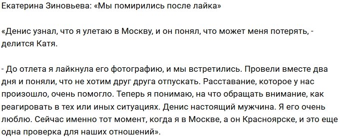 Екатерина Зиновьева: Мы вместе благодаря лайку
