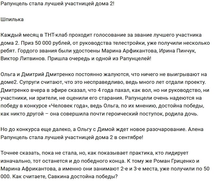 Алёна Савкина получила звание лучшей участницы Дома-2