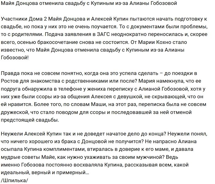 Майя Донцова передумала выходить замуж из-за Алианы Гобозовой