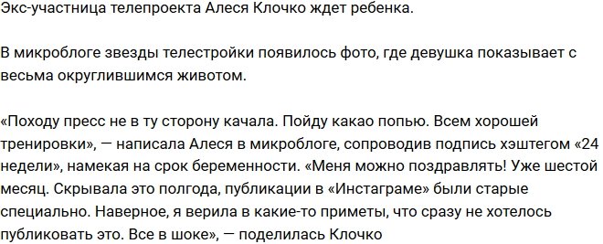Алеся Клочко ждет ребенка