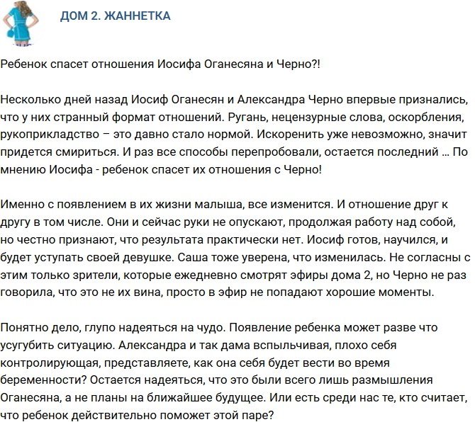 Мнение: Ребенок спасет пару Оганесяна и Черно?