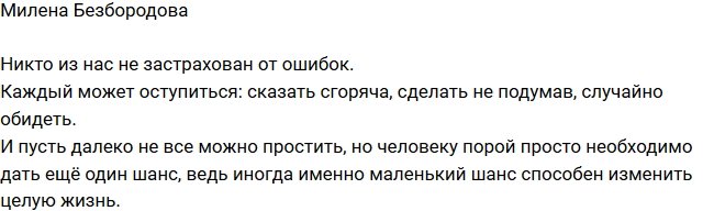 Милена Безбородова: Каждый может оступиться