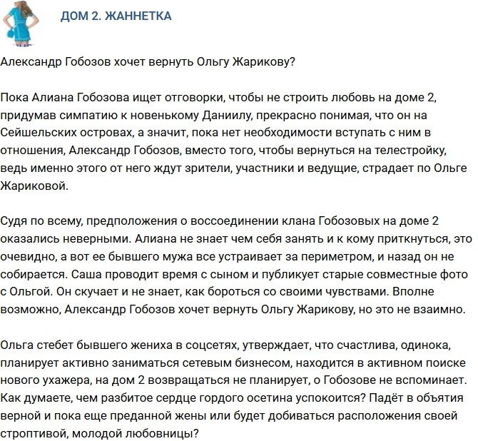 Мнение: Александр Гобозов решил вернуть Ольгу Жарикову?