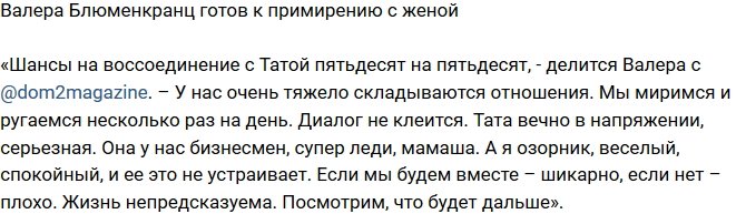 Валерий Блюменкранц: Диалог не клеится