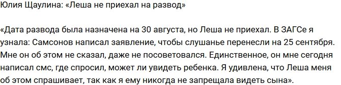 Юлия Щаулина: Он даже не пришел на развод