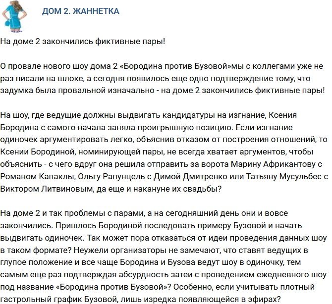 Мнение: На проекте кончились фиктивные пары?