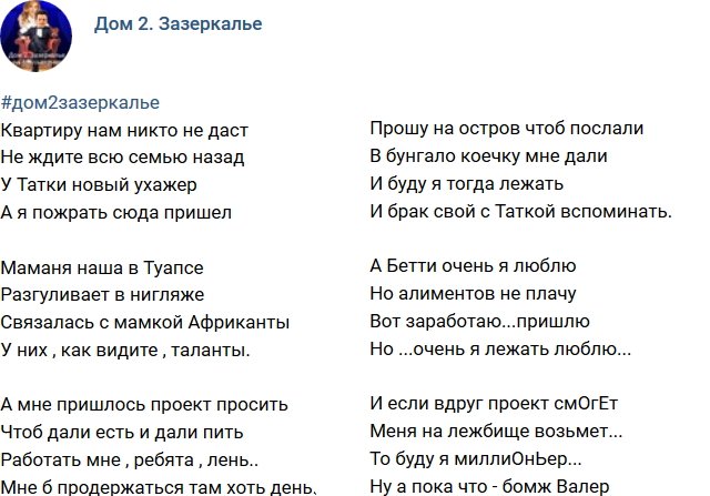 Стихи о Дом-2 на 7.09.2018