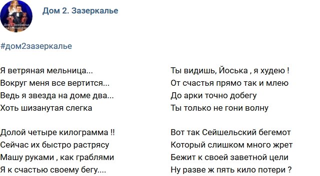 Стихи о Дом-2 на 7.09.2018