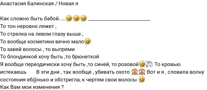 Анастасия Балинская: То блондинкой хочу быть, то брюнеткой