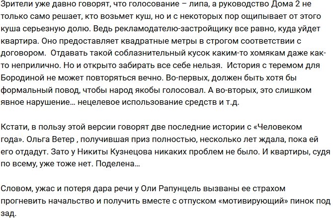 Мнение: Ольга Рапунцель боится гнева руководства?