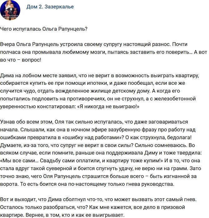 Мнение: Ольга Рапунцель боится гнева руководства?