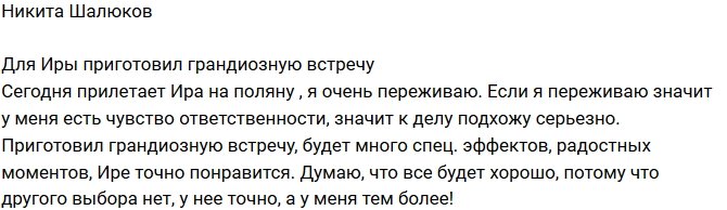 Никита Шалюков: Ире точно понравится!