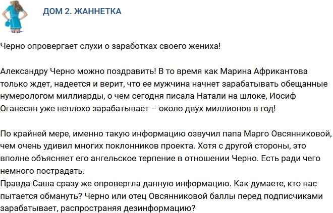 Мнение: Черно развеяла слухи о заработках Иосифа