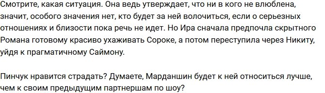 Мнение: Ирине Пинчук нравится страдать?