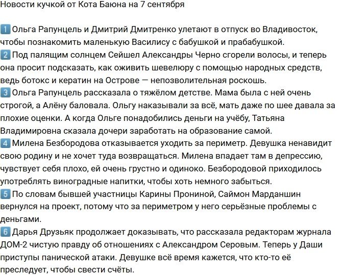 Новости от Кота Баюна (7.09.2018)