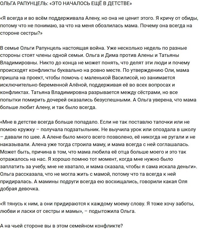 Ольга Рапунцель: Это тянется с детства!