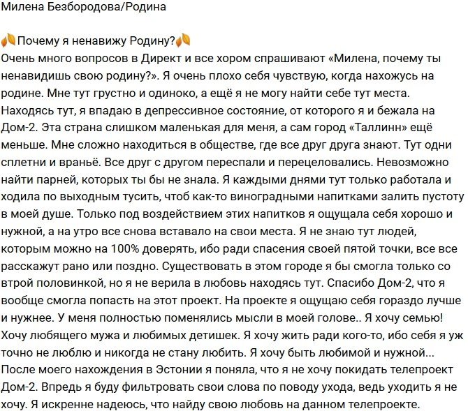 Милена Безбородова: Мне тут грустно и одиноко
