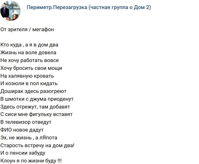 Стихи о Дом-2 на 8.09.2018