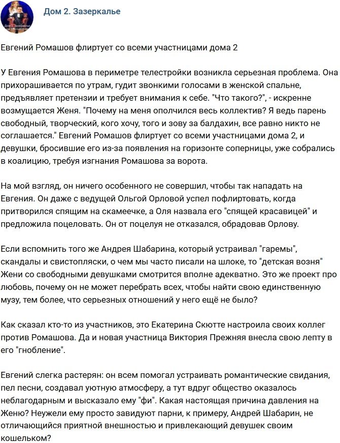 Мнение: Почему Евгений Ромашов стал изгоем на проекте?