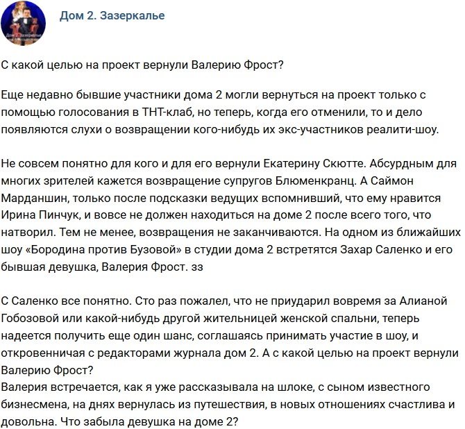 Мнение: Для чего на проект вернули Валерию Фрост?