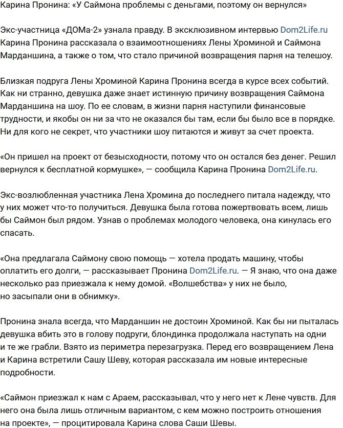 Карина Пронина: У Саймона появились финансовые проблемы