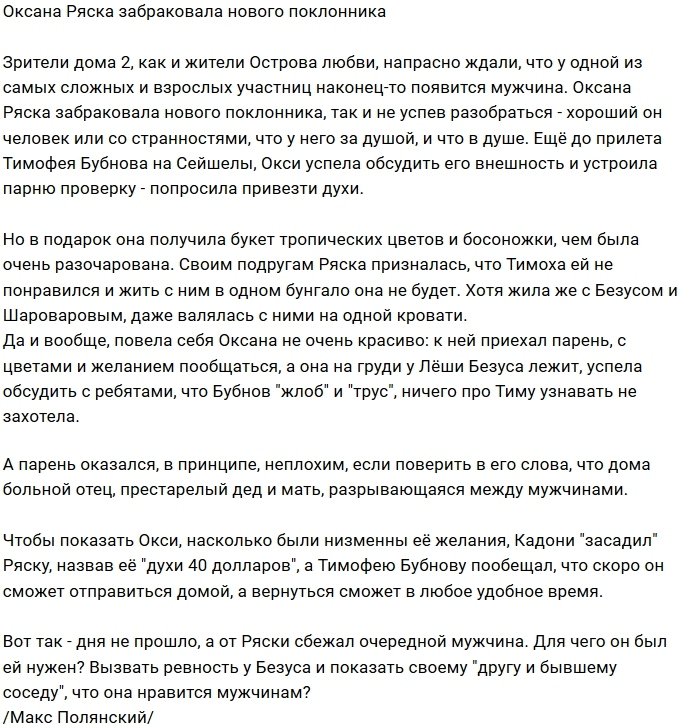 Мнение: Оксана Ряска отвергла Тимофея Бубнова