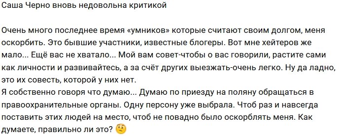 Александра Черно будет наказывать антифанатов в суде