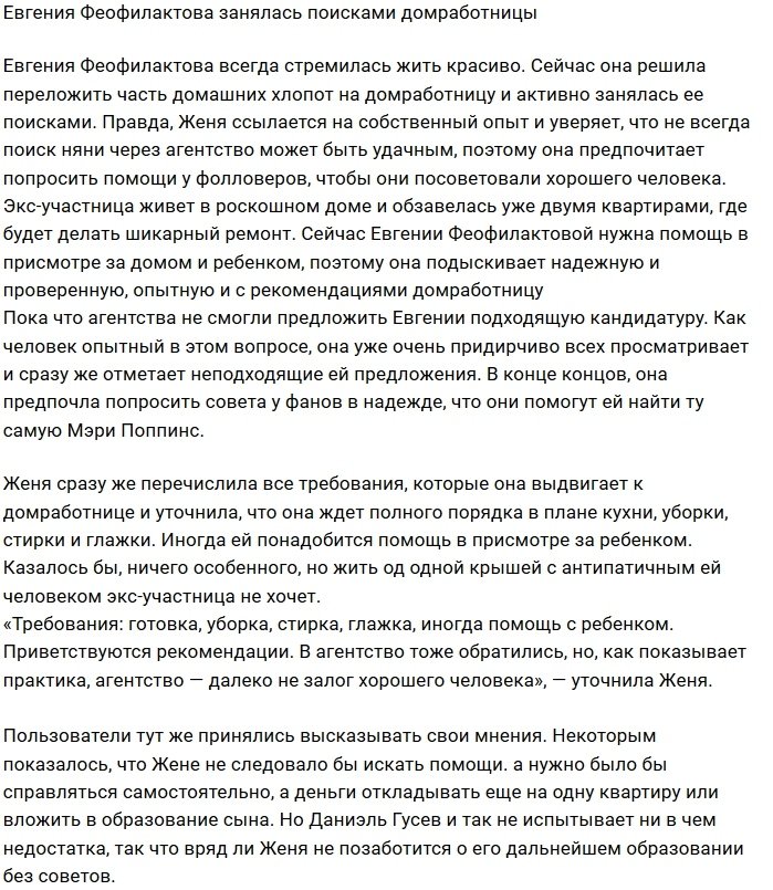 Евгения Феофилактова в активном поиске домработницы
