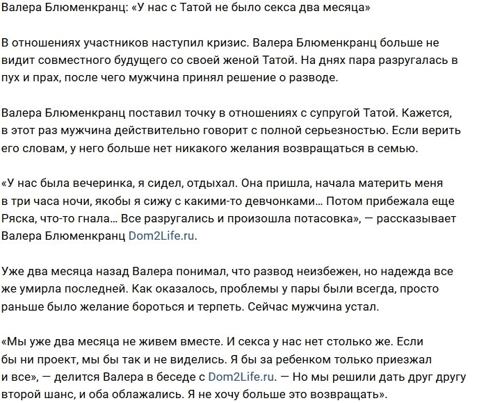 Валерий Блюменкранц: Я могу развестись и через год