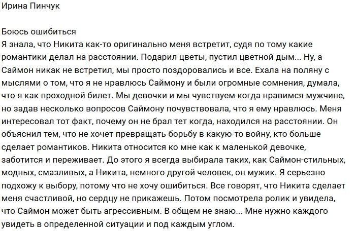 Ирина Пинчук: Сердцу не прикажешь, но...