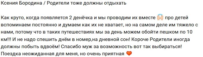 Ксения Бородина: Два денёчка вместе