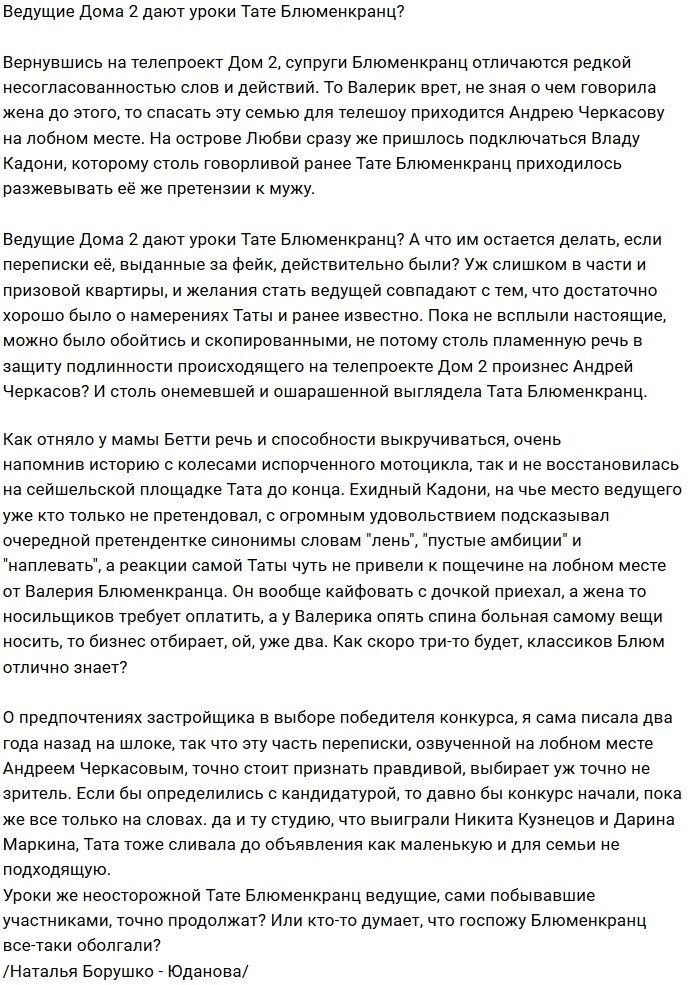 Мнение: Тата Блюменкранц получила заслуженный урок?