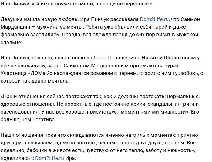 Ирина Пинчук: Саймон спит в моей комнате