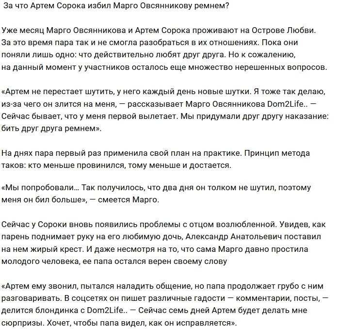 Артём Сорока наказывает Марго Овсянникову с помощью ремня?