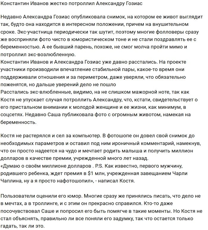 Константин Иванов троллит свою экс-девушку Сашу Гозиас