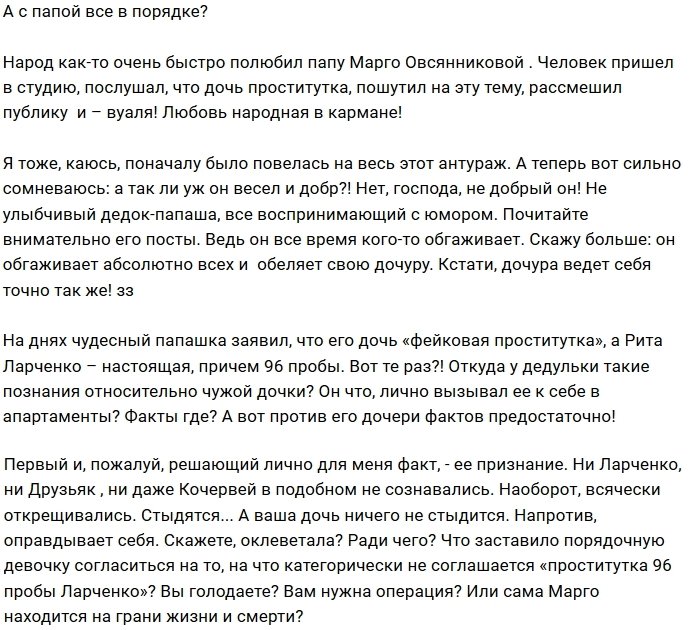 Мнение: Марго Овсянниковой повезло с отцом?