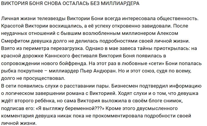 Блог редакции: Виктория Боня опять в статусе «брошенки»