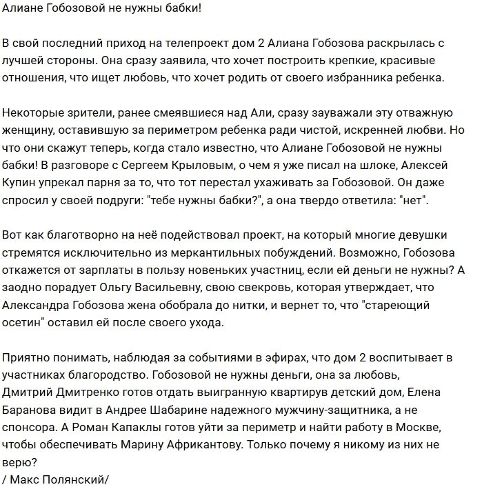 Мнение: Алиана ищет любовь, а не спонсора?