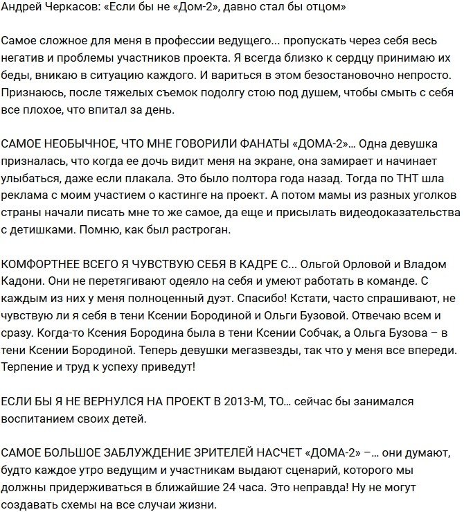 Андрей Черкасов: Если бы я тогда не вернулся, уже был бы отцом