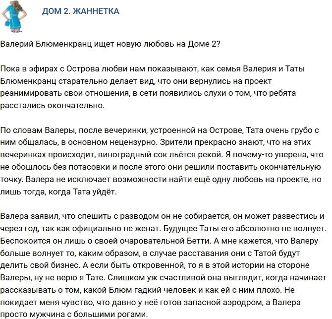 Мнение: Валерий Блюменкранц ищет на проекте новую любовь?