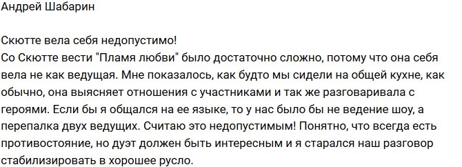 Андрей Шабарин: Она себя вела не как ведущая!