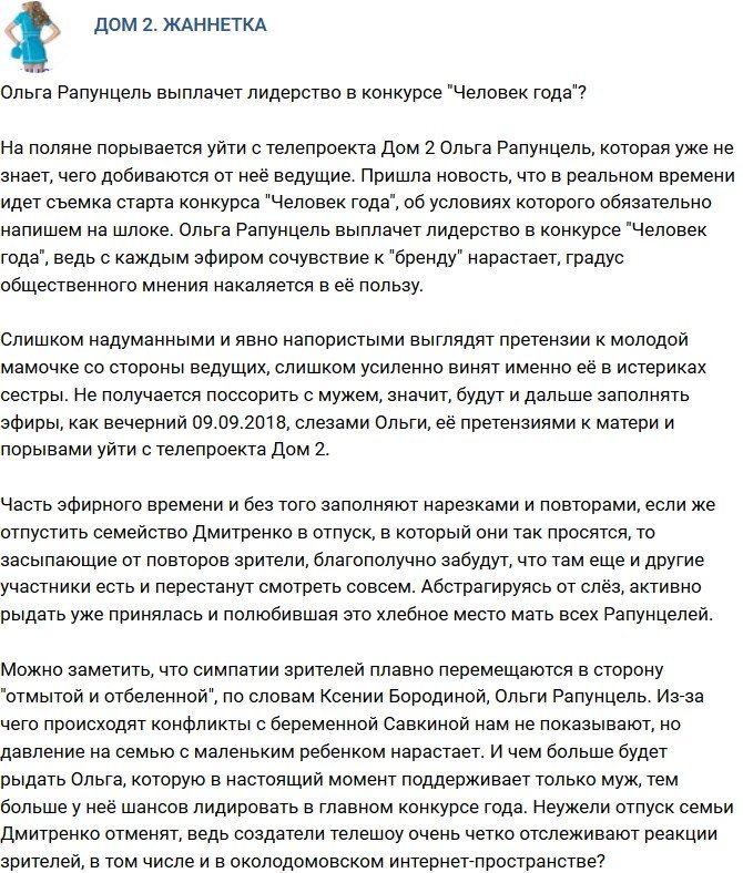 Мнение: Ольга Рапунцель наплачет победу в конкурсе «Человек года»?