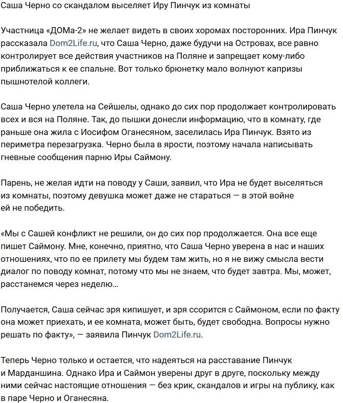 Черно категорично настроена выселить Ирину Пинчук из комнаты