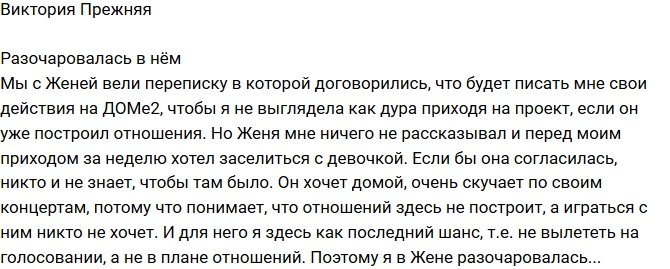 Виктория Прежняя: Я в нем разочаровалась!
