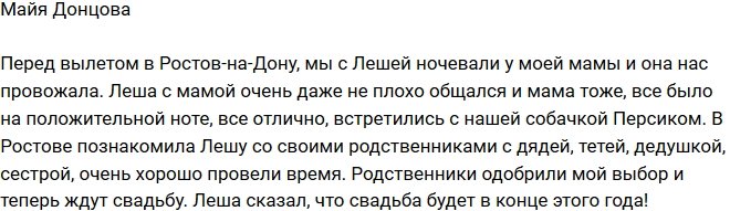 Майя Донцова: Семья одобрила мой выбор